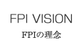FPI VISION FPIの理念
